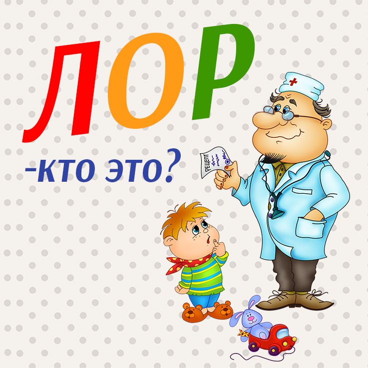 Лор рисунок для детей